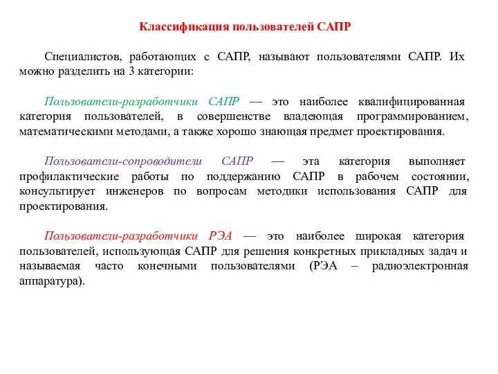 Классификация пользователей САПР Специалистов, работающих с САПР, называют пользователями САПР. Их