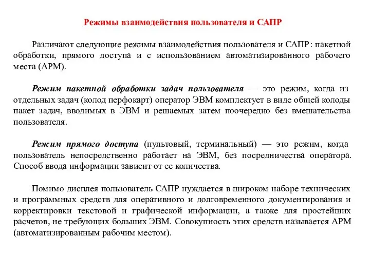 Режимы взаимодействия пользователя и САПР Различают следующие режимы взаимодействия пользователя и