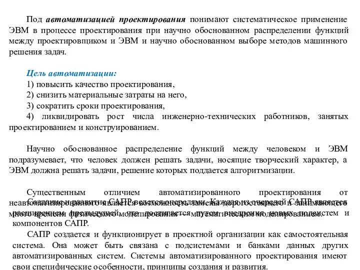 Под автоматизацией проектирования понимают систематическое применение ЭВМ в процессе проектирования при