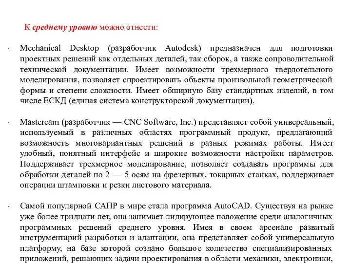 К среднему уровню можно отнести: Mechanical Desktop (разработчик Autodesk) предназначен для