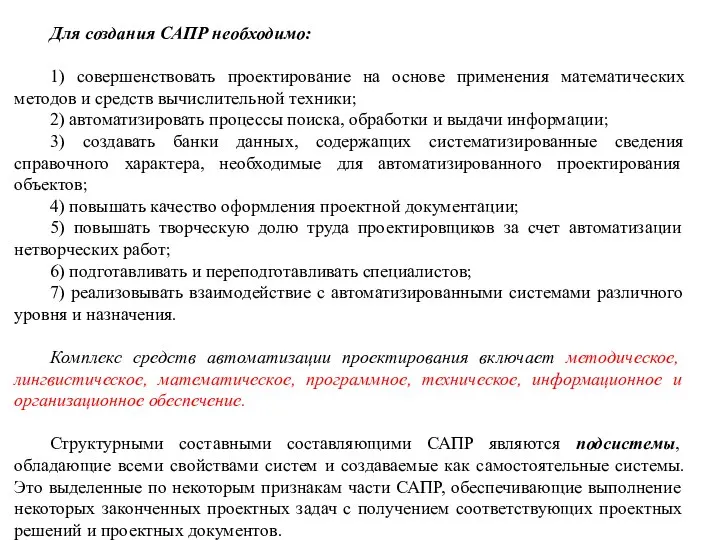 Для создания САПР необходимо: 1) совершенствовать проектирование на основе применения математических