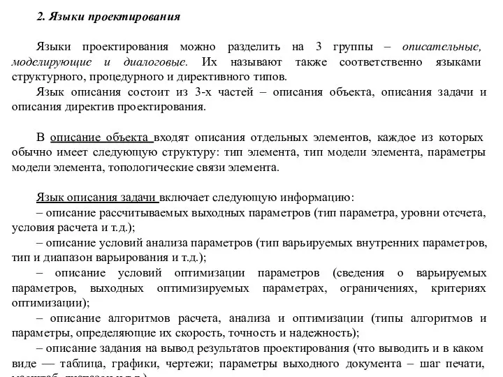 2. Языки проектирования Языки проектирования можно разделить на 3 группы –