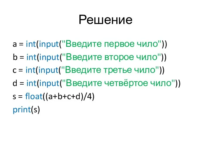 Решение a = int(input("Введите первое чило")) b = int(input("Введите второе чило"))