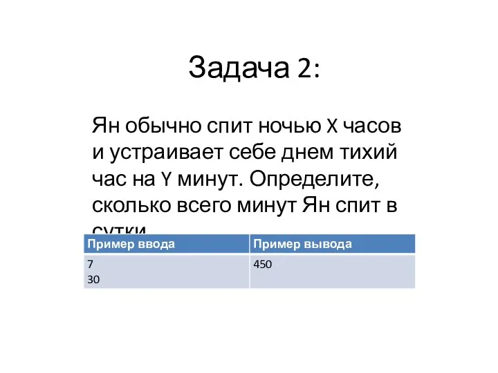 Задача 2: Ян обычно спит ночью X часов и устраивает себе