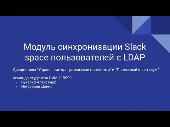 Модуль синхронизации Slack space пользователей с LDAP