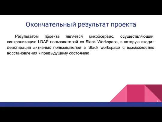 Окончательный результат проекта Результатом проекта является микросервис, осуществляющий синхронизацию LDAP пользователей