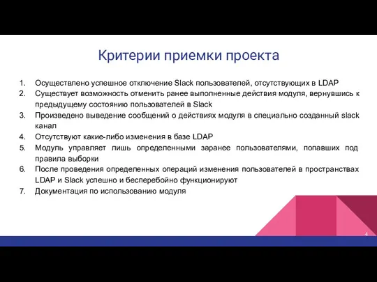 Критерии приемки проекта Осуществлено успешное отключение Slack пользователей, отсутствующих в LDAP