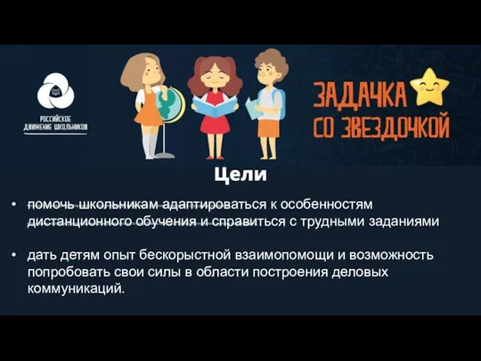 помочь школьникам адаптироваться к особенностям дистанционного обучения и справиться с трудными