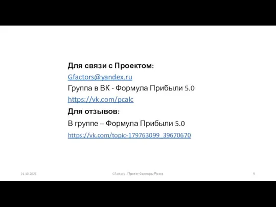 Для связи с Проектом: Gfactors@yandex.ru Группа в ВК - Формула Прибыли