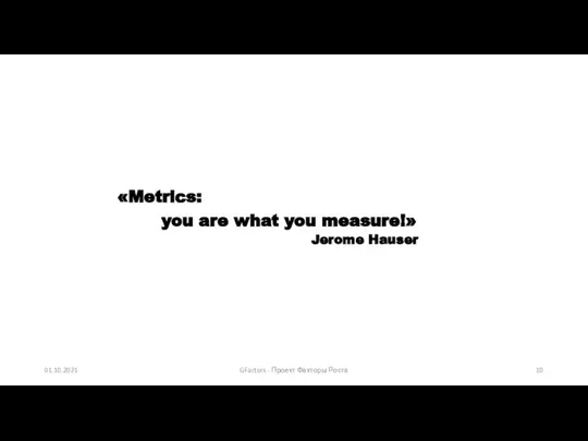 «Metrics: you are what you measure!» Jerome Hauser 01.10.2021 GFactors - Проект Факторы Роста