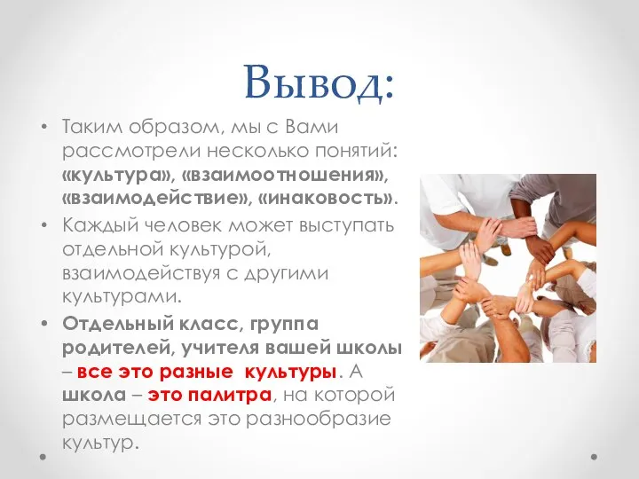 Вывод: Таким образом, мы с Вами рассмотрели несколько понятий: «культура», «взаимоотношения»,