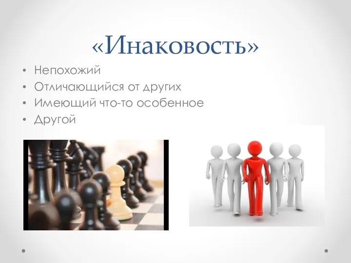 «Инаковость» Непохожий Отличающийся от других Имеющий что-то особенное Другой