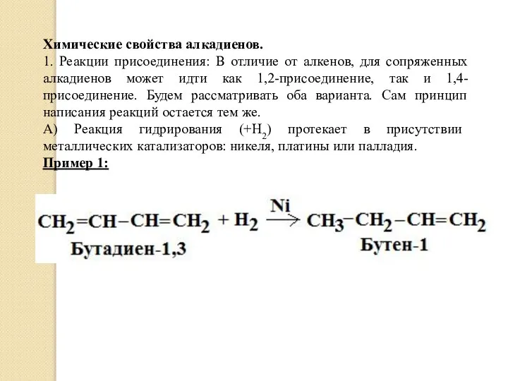 Химические свойства алкадиенов. 1. Реакции присоединения: В отличие от алкенов, для