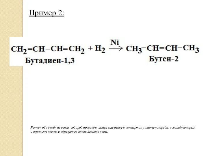 Пример 2: Рвутся обе двойные связи, водород присоединяется к первому и