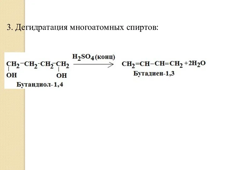 3. Дегидратация многоатомных спиртов: