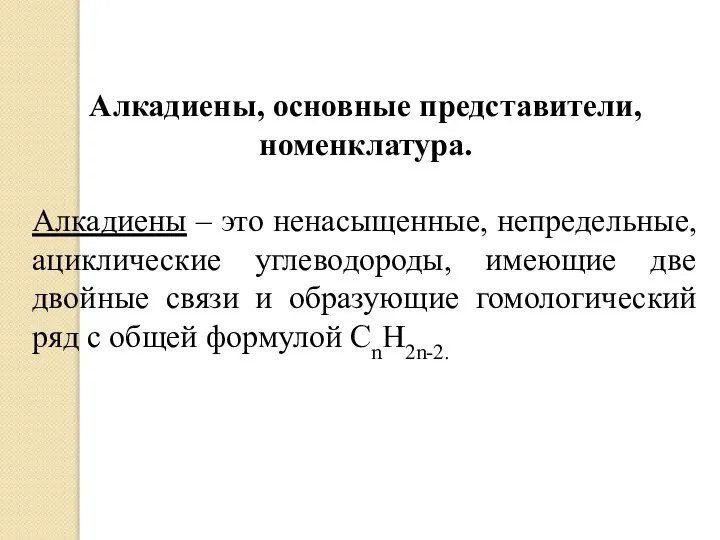 Алкадиены, основные представители, номенклатура. Алкадиены – это ненасыщенные, непредельные, ациклические углеводороды,