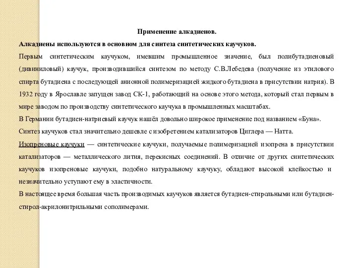 Применение алкадиенов. Алкадиены используются в основном для синтеза синтетических каучуков. Первым