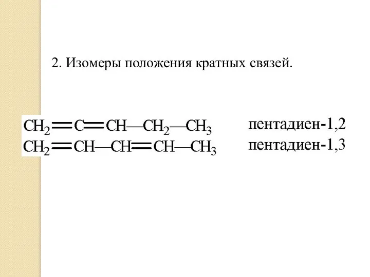 2. Изомеры положения кратных связей.