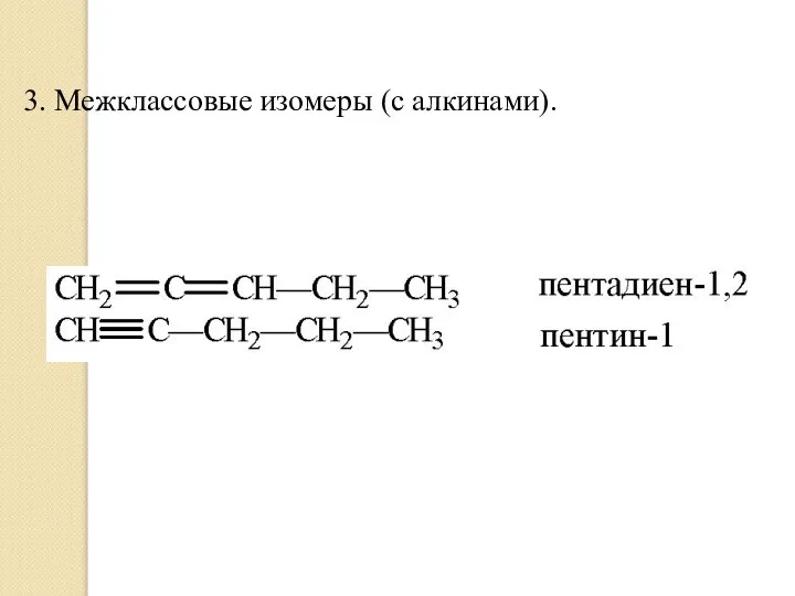 3. Межклассовые изомеры (с алкинами).