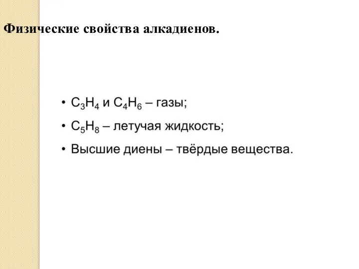 Физические свойства алкадиенов.