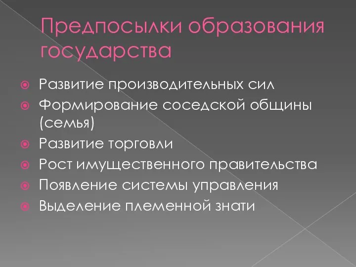 Предпосылки образования государства Развитие производительных сил Формирование соседской общины(семья) Развитие торговли