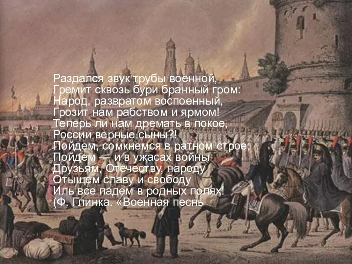 Раздался звук трубы военной, Гремит сквозь бури бранный гром: Народ, развратом