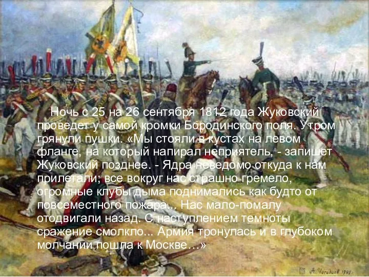 Ночь с 25 на 26 сентября 1812 года Жуковский проведет у