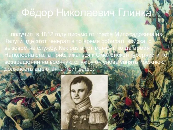 Фёдор Николаевич Глинка получил в 1812 году письмо от графа Милорадовича