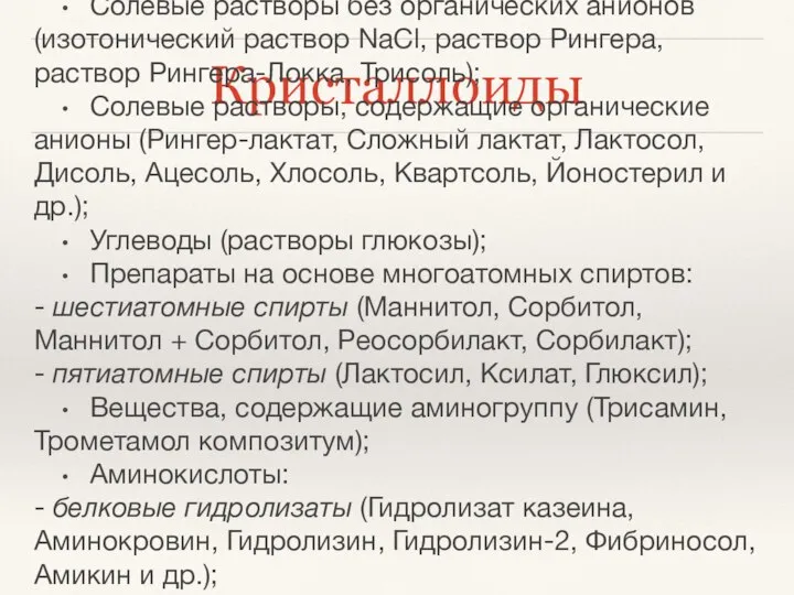 Кристаллоиды • Солевые растворы без органических анионов (изотонический раствор NaCl, раствор