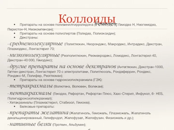 Коллоиды • Препараты на основе поливинилпирролидона (Гемодез, Гемодез Н, Неогемодез, Перистон-Н,