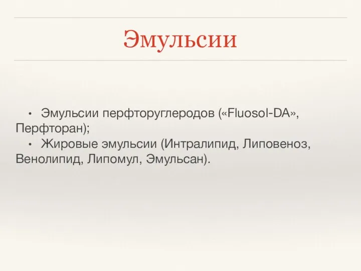 Эмульсии • Эмульсии перфторуглеродов («Fluosol-DA», Перфторан); • Жировые эмульсии (Интралипид, Липовеноз, Венолипид, Липомул, Эмульсан).