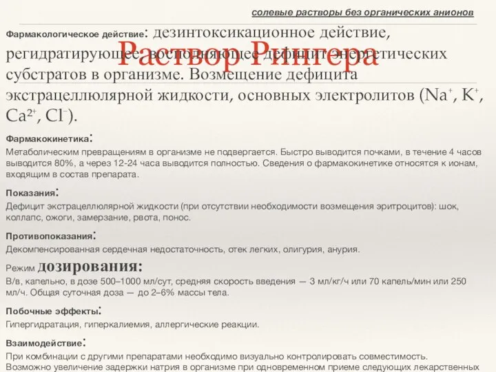 Раствор Рингера Фармакологическое действие: дезинтоксикационное действие, регидратирующее, восполняющее дефицит энергетических субстратов