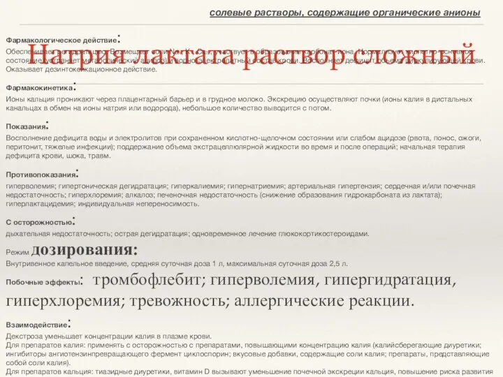 Натрия лактата раствор сложный солевые растворы, содержащие органические анионы Фармакологическое действие: