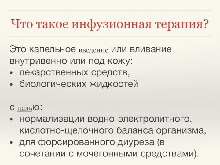 Что такое инфузионная терапия? Это капельное введение или вливание внутривенно или