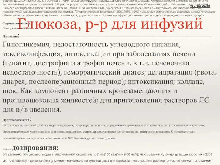 Глюкоза, р-р для инфузий углеводы Фармакологическое действие: Благодаря участию в различных