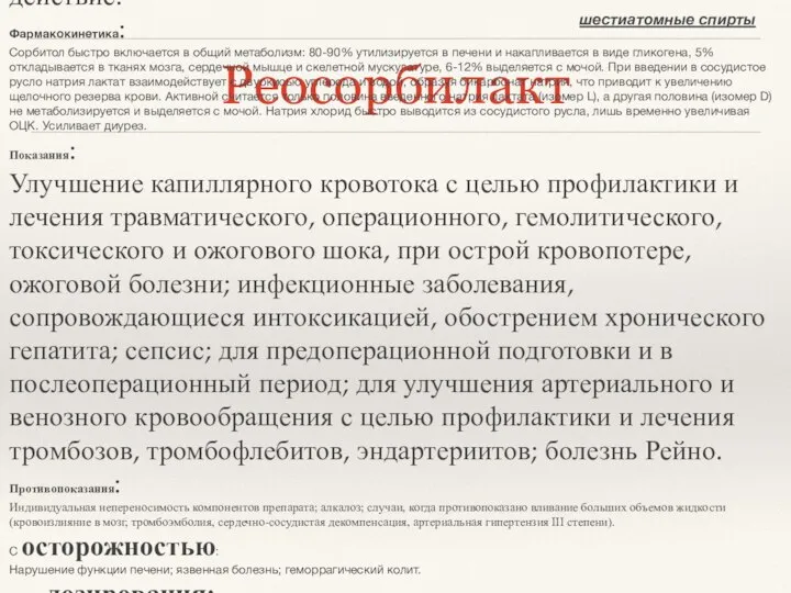 Реосорбилакт шестиатомные спирты Фармакологическое действие: Плазмозамещающий препарат. Оказывает реологическое, противошоковое, дезинтоксикационное,