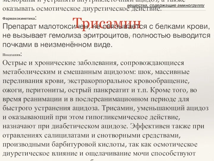 Трисамин вещества, содержащие аминогруппу Фармакологическое действие: Введённый внутривенно трисамин снижает концентрацию