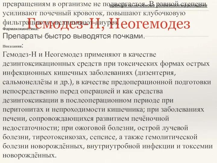 Гемодез-Н, Неогемодез препараты на основе поливинилпирролидона Фармакологическое действие: Механизм действия препаратов