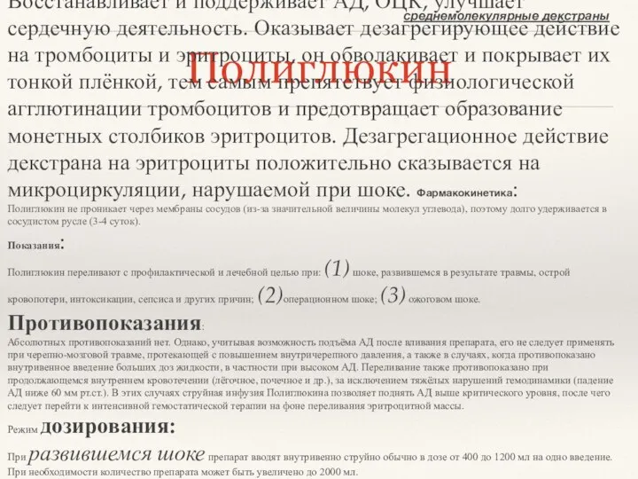 Полиглюкин среднемолекулярные декстраны Фармакологическое действие: Восстанавливает и поддерживает АД, ОЦК, улучшает