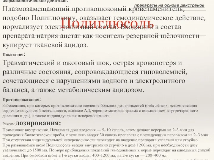 Полиглюсоль препараты на основе декстранов Фармакологическое действие: Плазмозамещающий противошоковый кровезаменитель, подобно