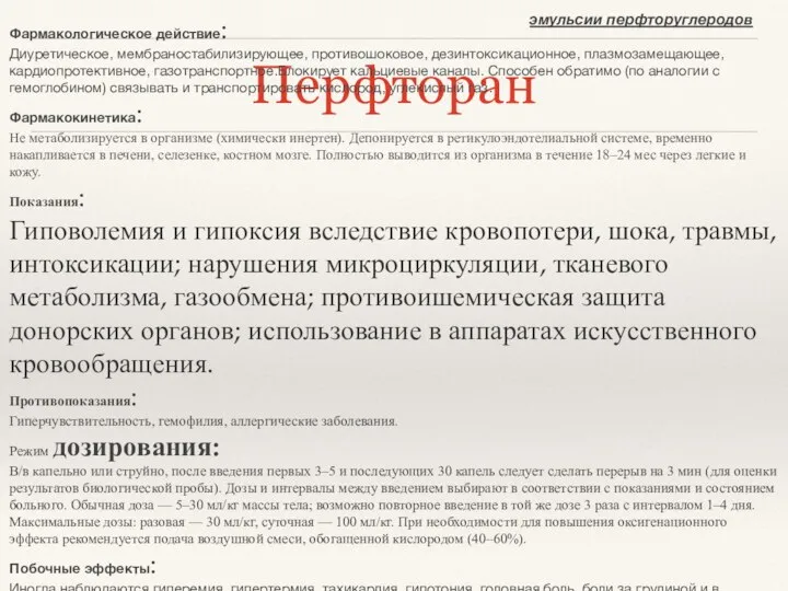 Перфторан эмульсии перфторуглеродов Фармакологическое действие: Диуретическое, мембраностабилизирующее, противошоковое, дезинтоксикационное, плазмозамещающее, кардиопротективное,