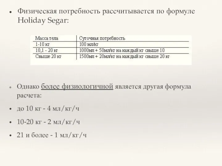 Однако более физиологичной является другая формула расчета: до 10 кг -