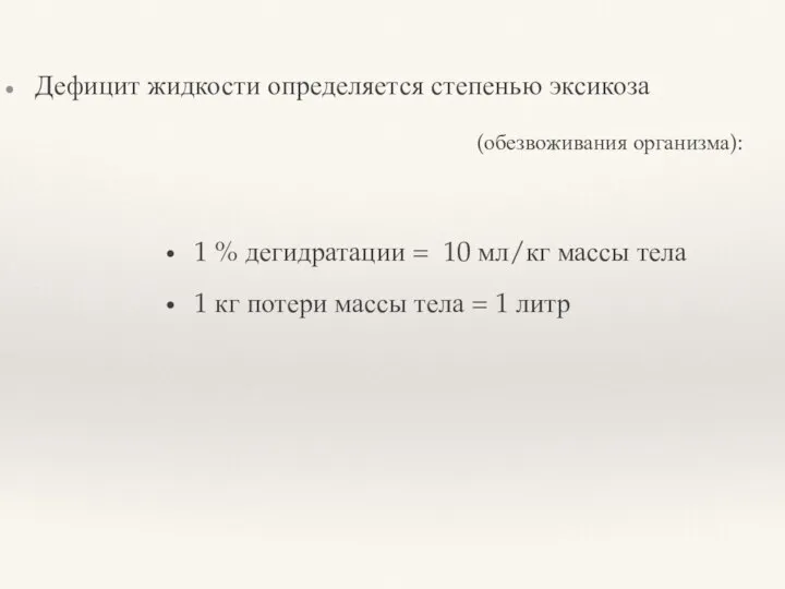 Дефицит жидкости определяется степенью эксикоза (обезвоживания организма): 1 % дегидратации =