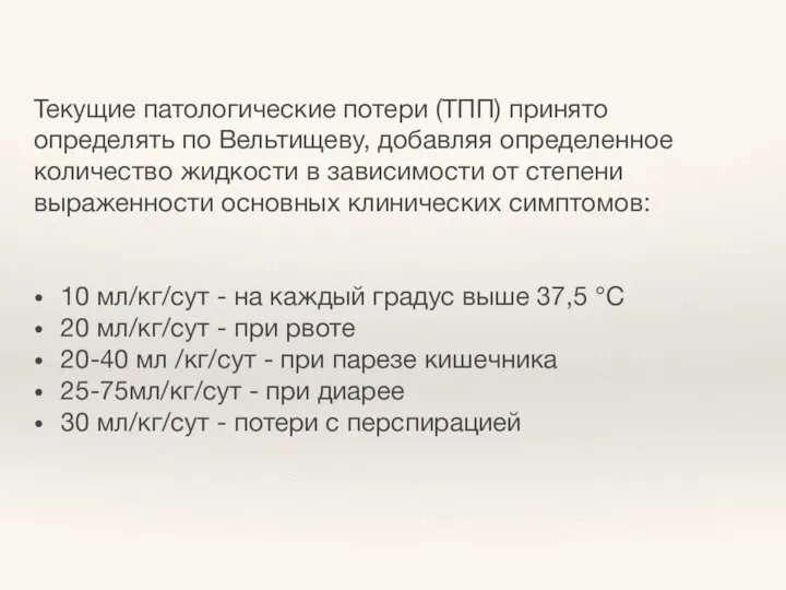 Текущие патологические потери (ТПП) принято определять по Вельтищеву, добавляя определенное количество