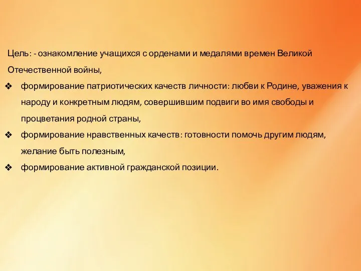 Цель: - ознакомление учащихся с орденами и медалями времен Великой Отечественной