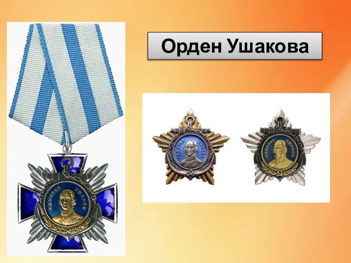 Орден Ушакова