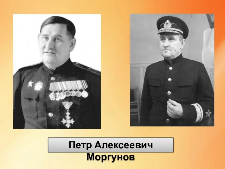 Петр Алексеевич Моргунов