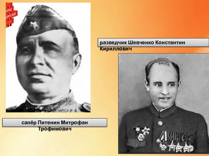 разведчик Шевченко Константин Кириллович сапёр Питенин Митрофан Трофимович