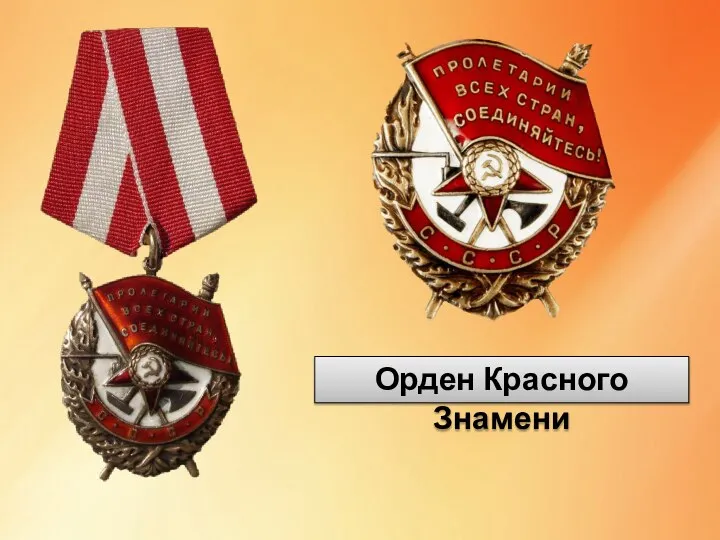 Орден Красного Знамени