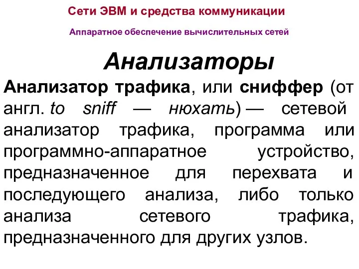 Сети ЭВМ и средства коммуникации Аппаратное обеспечение вычислительных сетей Анализаторы Анализатор